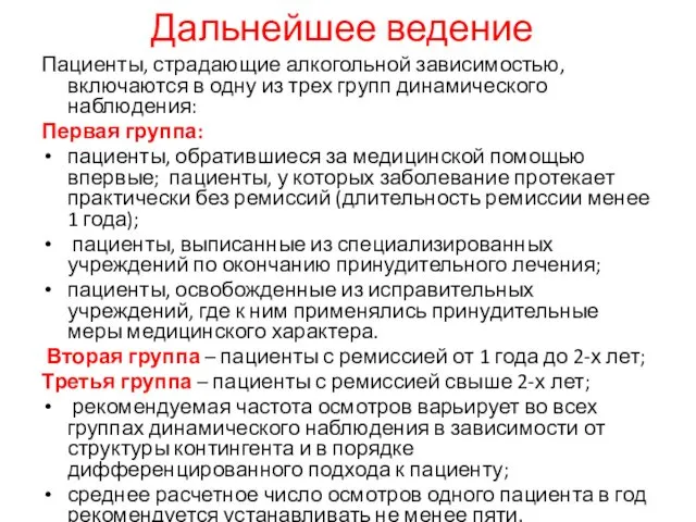 Дальнейшее ведение Пациенты, страдающие алкогольной зависимостью, включаются в одну из трех