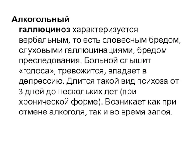 Алкогольный галлюциноз характеризуется вербальным, то есть словесным бредом, слуховыми галлюцинациями, бредом