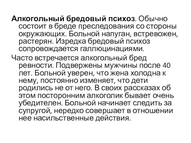 Алкогольный бредовый психоз. Обычно состоит в бреде преследования со стороны окружающих.