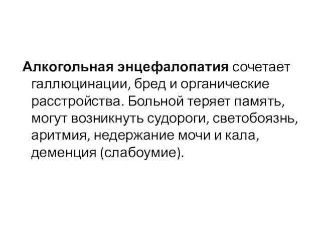 Алкогольная энцефалопатия сочетает галлюцинации, бред и органические расстройства. Больной теряет память,