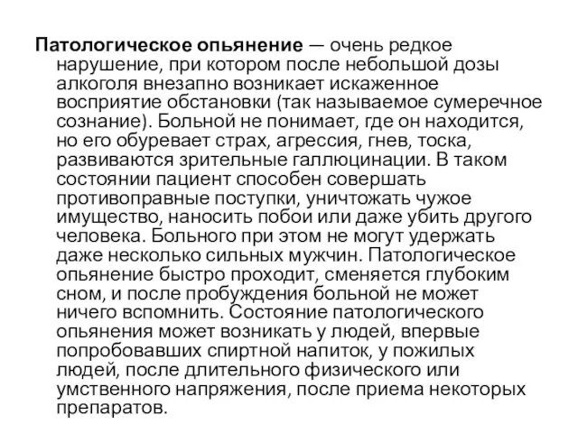 Патологическое опьянение — очень редкое нарушение, при котором после небольшой дозы