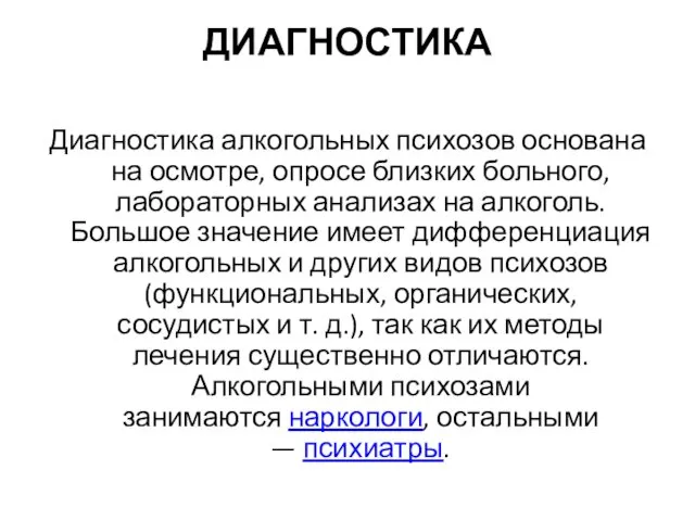 ДИАГНОСТИКА Диагностика алкогольных психозов основана на осмотре, опросе близких больного, лабораторных