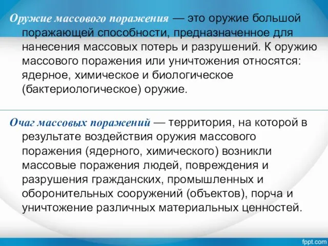 Оружие массового поражения — это оружие большой поражающей способности, предназначенное для