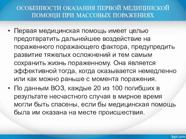 ОСОБЕННОСТИ ОКАЗАНИЯ ПЕРВОЙ МЕДИЦИНСКОЙ ПОМОЩИ ПРИ МАССОВЫХ ПОРАЖЕНИЯХ Первая медицинская помощь