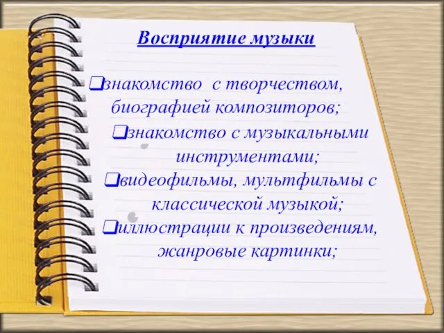 Восприятие музыки знакомство с творчеством, биографией композиторов; знакомство с музыкальными инструментами;