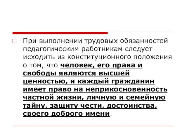 При выполнении трудовых обязанностей педагогическим работникам следует исходить из конституционного положения