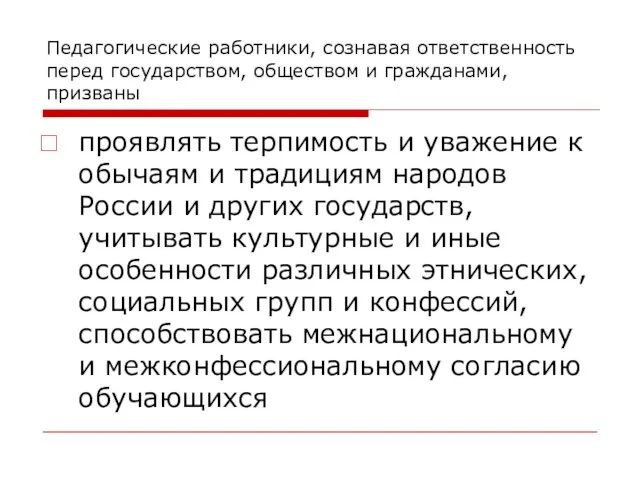 Педагогические работники, сознавая ответственность перед государством, обществом и гражданами, призваны проявлять