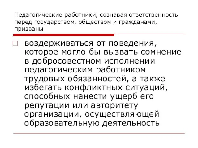 Педагогические работники, сознавая ответственность перед государством, обществом и гражданами, призваны воздерживаться