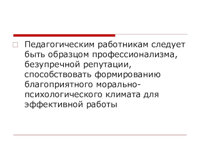 Педагогическим работникам следует быть образцом профессионализма, безупречной репутации, способствовать формированию благоприятного