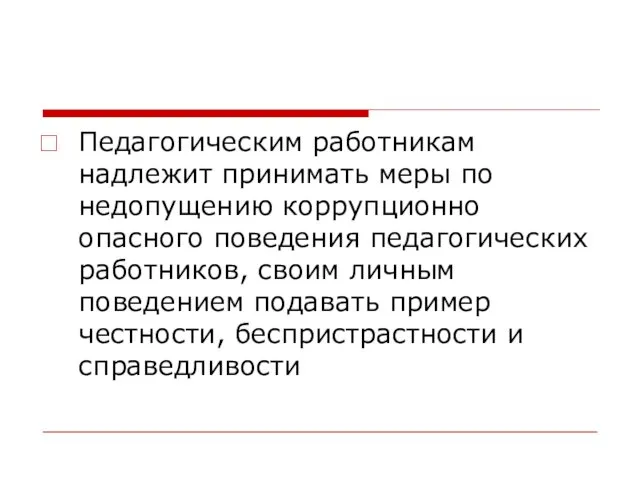 Педагогическим работникам надлежит принимать меры по недопущению коррупционно опасного поведения педагогических