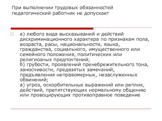 При выполнении трудовых обязанностей педагогический работник не допускает а) любого вида