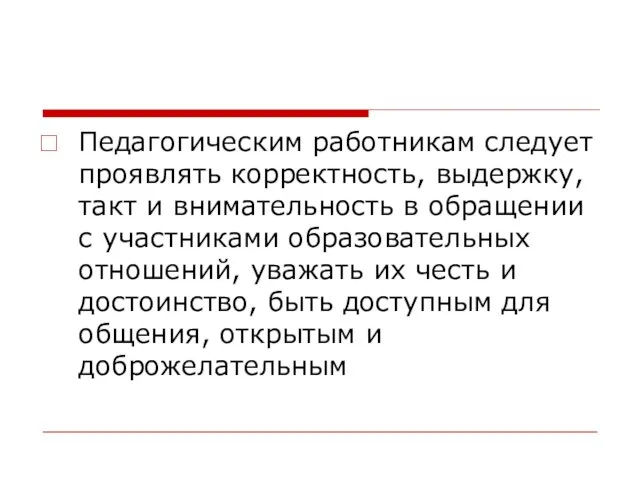 Педагогическим работникам следует проявлять корректность, выдержку, такт и внимательность в обращении