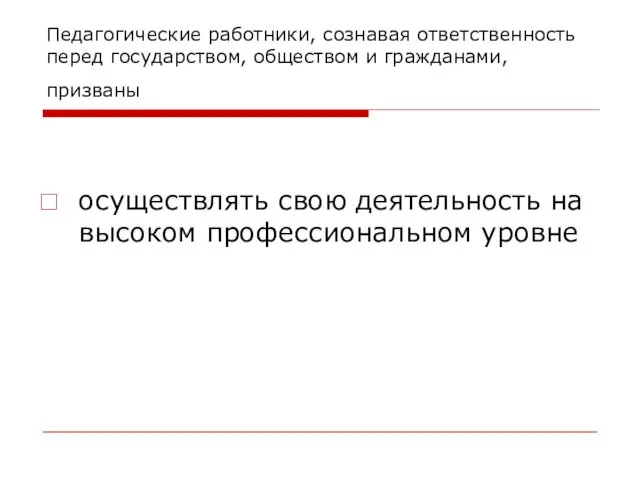 Педагогические работники, сознавая ответственность перед государством, обществом и гражданами, призваны осуществлять