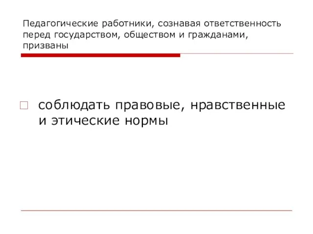 Педагогические работники, сознавая ответственность перед государством, обществом и гражданами, призваны соблюдать правовые, нравственные и этические нормы