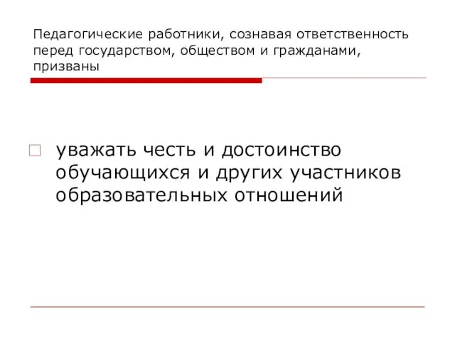 Педагогические работники, сознавая ответственность перед государством, обществом и гражданами, призваны уважать