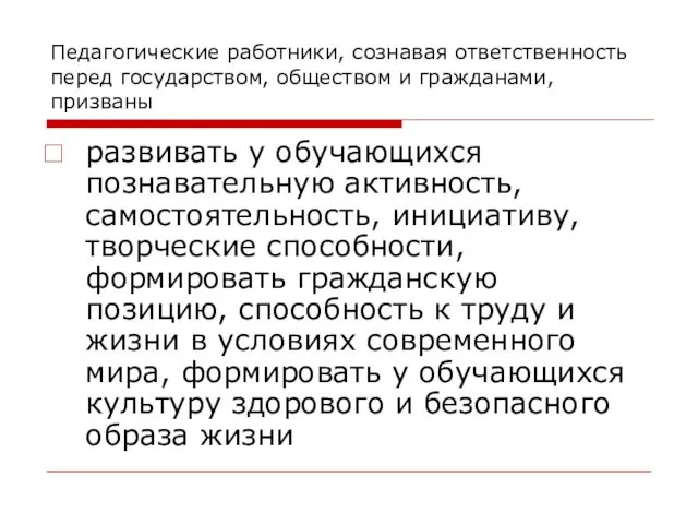 Педагогические работники, сознавая ответственность перед государством, обществом и гражданами, призваны развивать