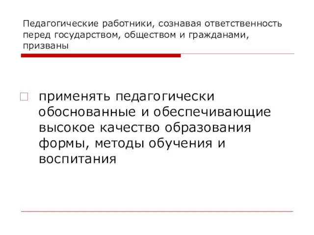 Педагогические работники, сознавая ответственность перед государством, обществом и гражданами, призваны применять