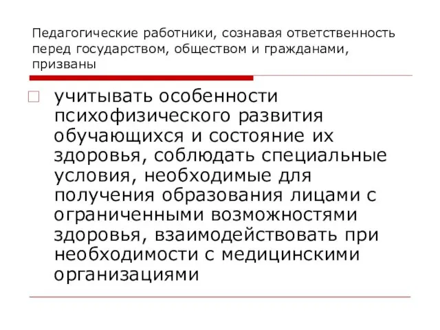 Педагогические работники, сознавая ответственность перед государством, обществом и гражданами, призваны учитывать