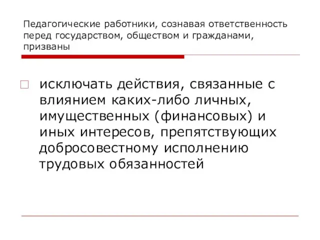 Педагогические работники, сознавая ответственность перед государством, обществом и гражданами, призваны исключать