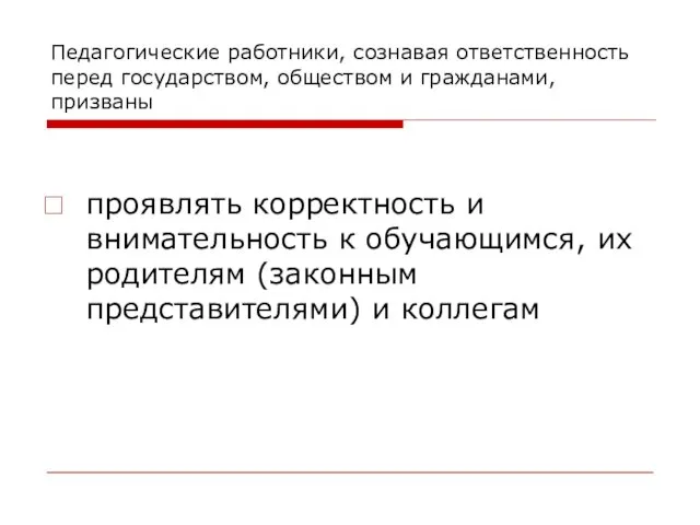 Педагогические работники, сознавая ответственность перед государством, обществом и гражданами, призваны проявлять