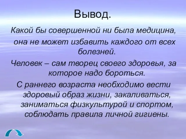 Вывод. Какой бы совершенной ни была медицина, она не может избавить