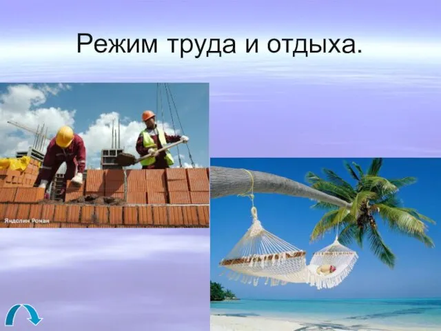 Режим труда и отдыха.