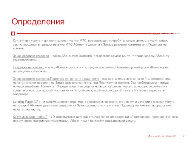 Определения Контентная услуга – дополнительная услуга МТС, повышающая потребительскую ценность услуг