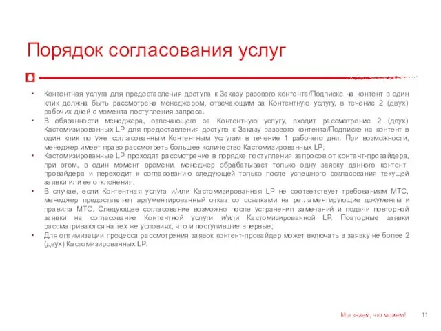 Порядок согласования услуг Контентная услуга для предоставления доступа к Заказу разового