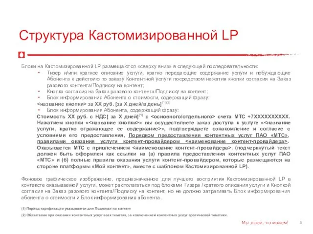 Структура Кастомизированной LP Блоки на Кастомизированной LP размещаются «сверху вниз» в