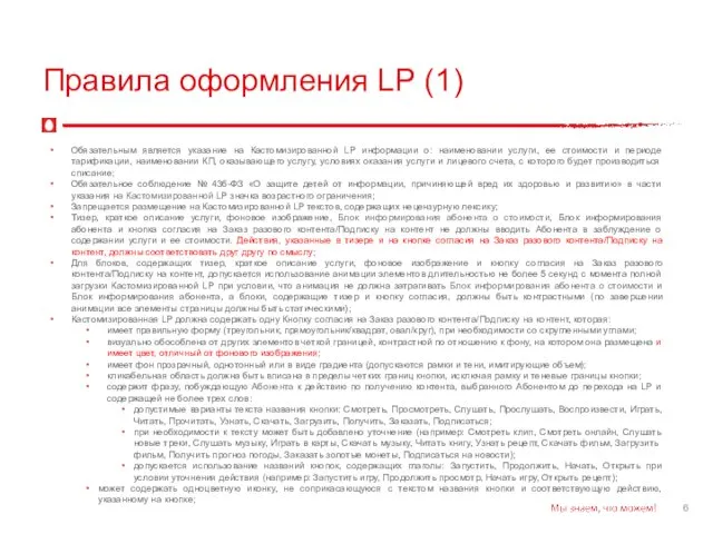 Правила оформления LP (1) Обязательным является указание на Кастомизированной LP информации