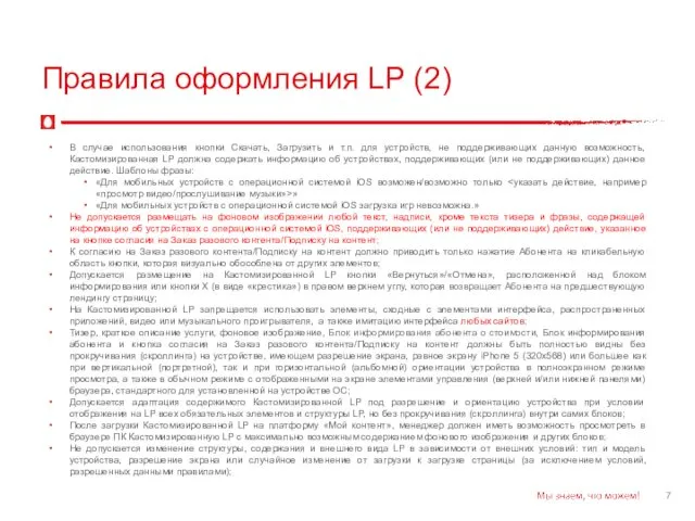 Правила оформления LP (2) В случае использования кнопки Скачать, Загрузить и