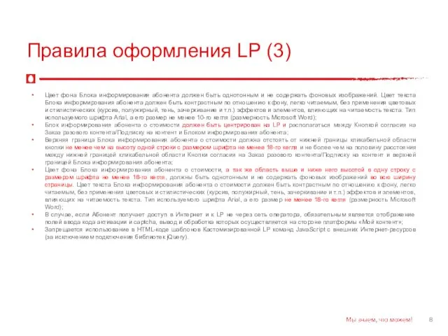 Правила оформления LP (3) Цвет фона Блока информирования абонента должен быть