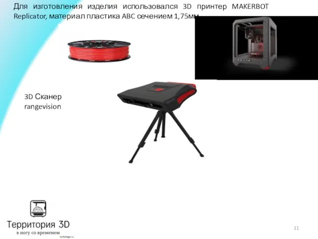 Для изготовления изделия использовался 3D принтер MAKERBOT Replicator, материал пластика ABC сечением 1,75мм 3D Сканер rangevision