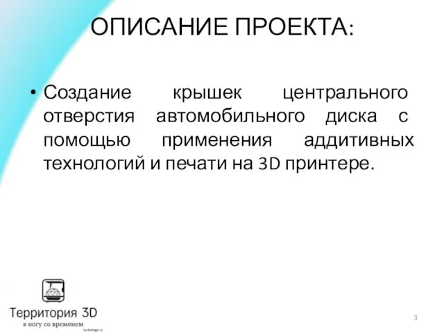 ОПИСАНИЕ ПРОЕКТА: Создание крышек центрального отверстия автомобильного диска с помощью применения