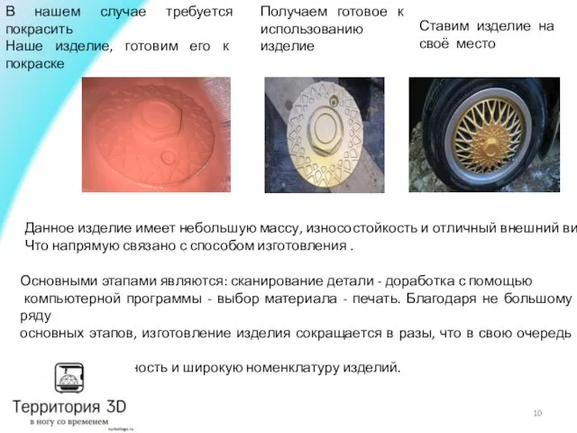 В нашем случае требуется покрасить Наше изделие, готовим его к покраске