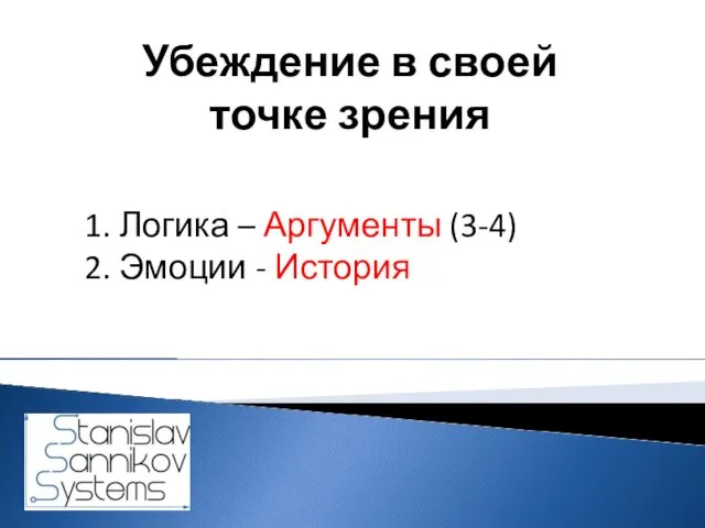 Убеждение в своей точке зрения 1. Логика – Аргументы (3-4) 2. Эмоции - История