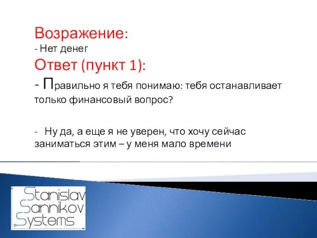 Возражение: - Нет денег Ответ (пункт 1): - Правильно я тебя