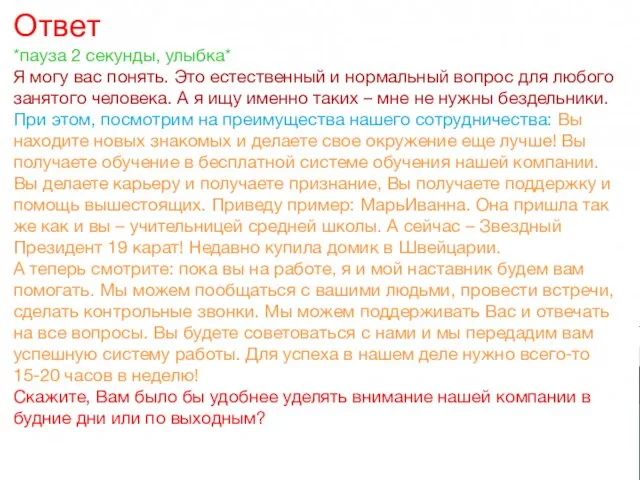 Ответ *пауза 2 секунды, улыбка* Я могу вас понять. Это естественный