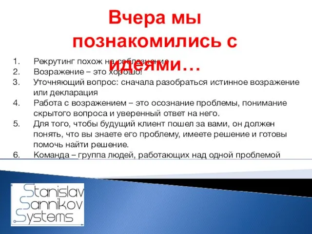 Рекрутинг похож на соблазнение Возражение – это хорошо! Уточняющий вопрос: сначала