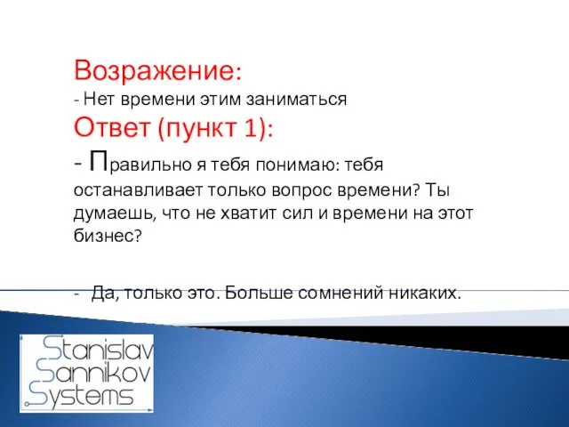 Возражение: - Нет времени этим заниматься Ответ (пункт 1): - Правильно