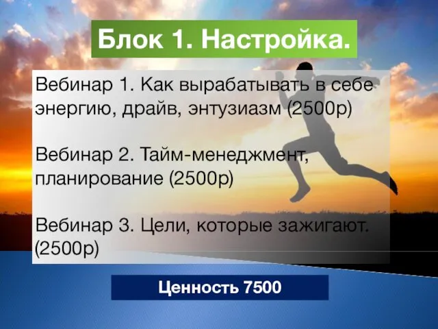 Блок 1. Настройка. Вебинар 1. Как вырабатывать в себе энергию, драйв,