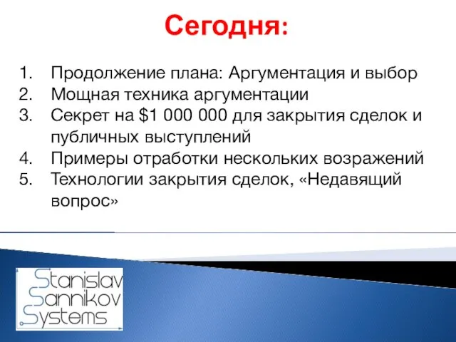 Продолжение плана: Аргументация и выбор Мощная техника аргументации Секрет на $1