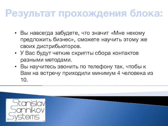 Результат прохождения блока: Вы навсегда забудете, что значит «Мне некому предложить