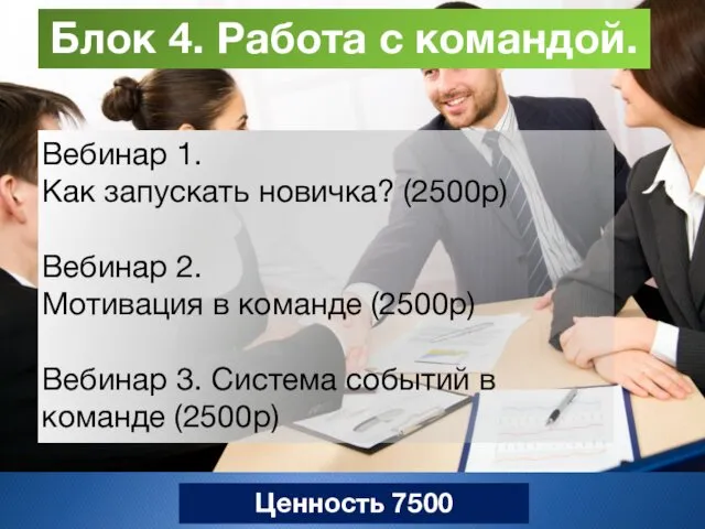 Блок 4. Работа с командой. Вебинар 1. Как запускать новичка? (2500р)