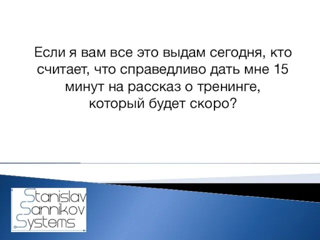 Если я вам все это выдам сегодня, кто считает, что справедливо