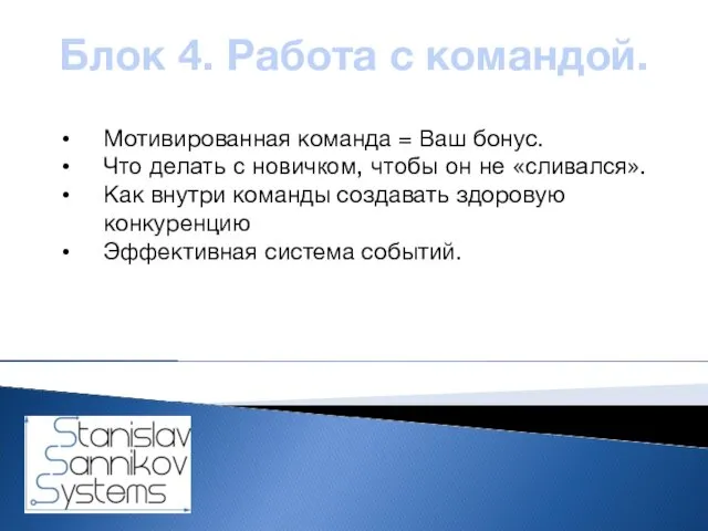 Блок 4. Работа с командой. Мотивированная команда = Ваш бонус. Что