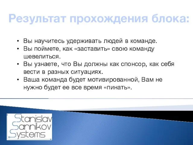 Результат прохождения блока: Вы научитесь удерживать людей в команде. Вы поймете,