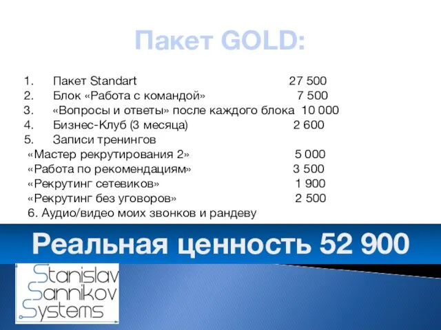 Пакет GOLD: Пакет Standart 27 500 Блок «Работа с командой» 7