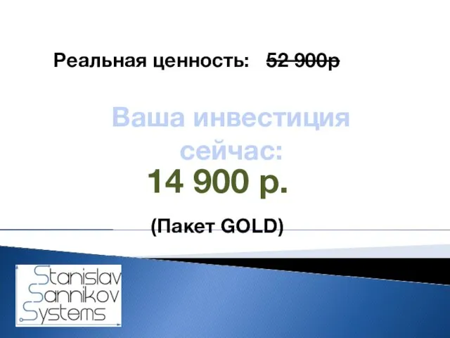 Ваша инвестиция сейчас: Реальная ценность: 52 900р 14 900 р. (Пакет GOLD)