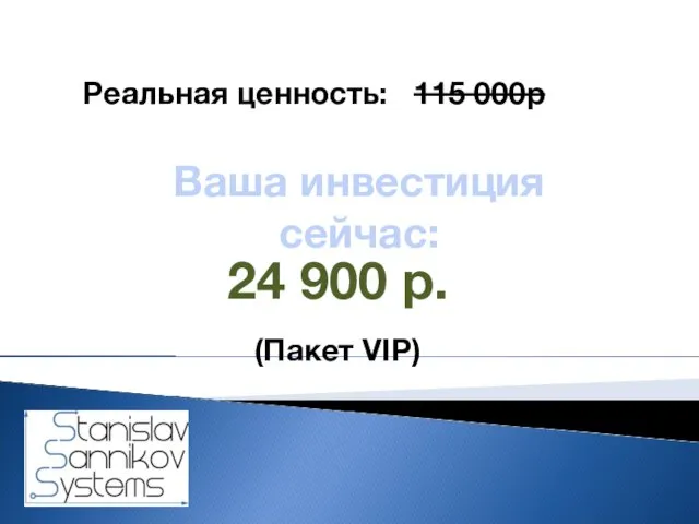 Ваша инвестиция сейчас: Реальная ценность: 115 000р 24 900 р. (Пакет VIP)
